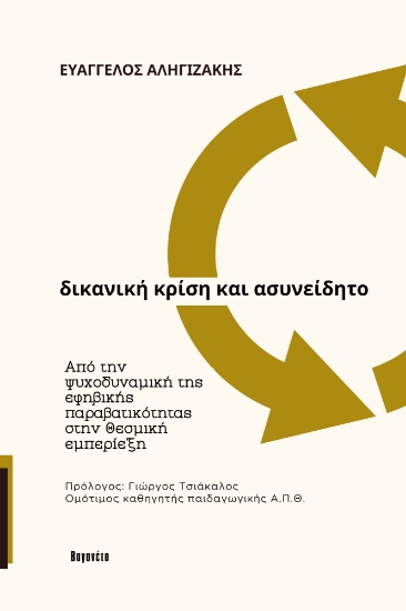 314442-Δικανική κρίση και ασυνείδητο