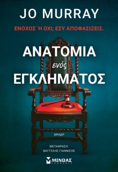 314443-Ανατομία ενός εγκλήματος