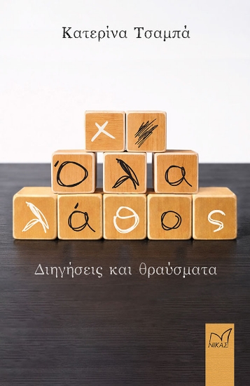 314444-Όλα λάθος