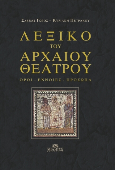 Λεξικό του αρχαίου θεάτρου