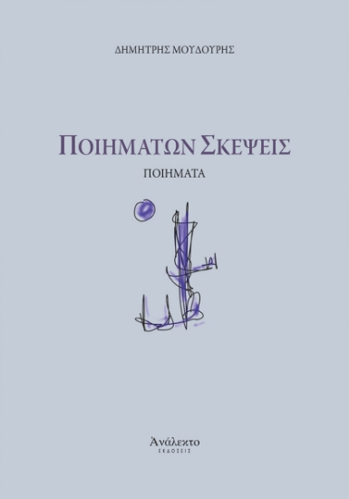 314445-Ποιημάτων σκέψεις
