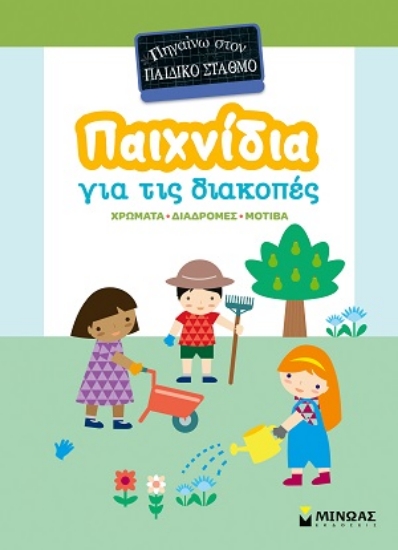 314446-Παιχνίδια για τις διακοπές: Πηγαίνω στον παιδικό σταθμό