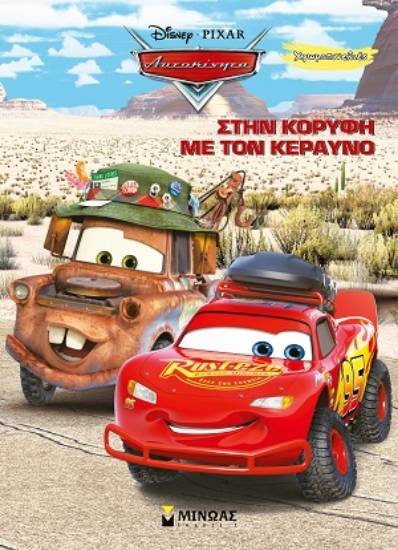314447-Disney Αυτοκίνητα: Στην κορυφή με τον Κεραυνό