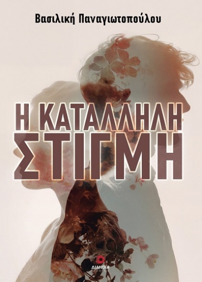314449-Η κατάλληλη στιγμή