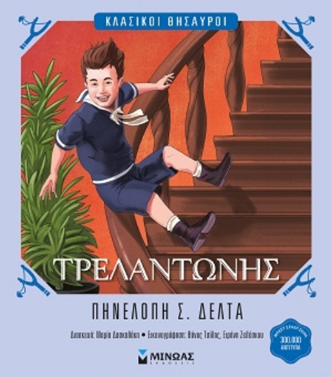 314450-Τρελαντώνης