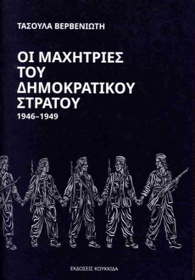 314451-Οι μαχήτριες του δημοκρατικού στρατού 1946-1949