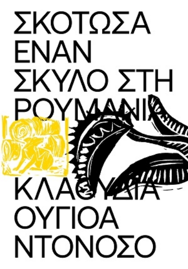 314452-Σκότωσα έναν σκύλο στη Ρουμανία