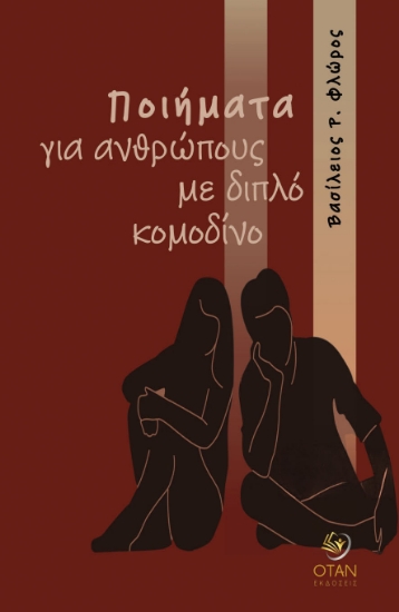 314453-Ποιήματα για ανθρώπους με διπλό κομοδίνο