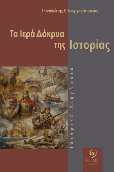 314454-Τα Ιερά Δάκρυα της Ιστορίας