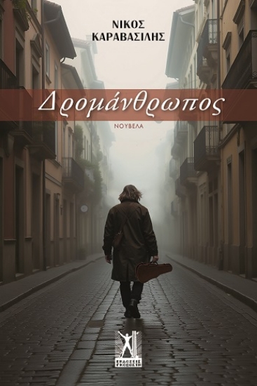 314455-Δρομάνθρωπος