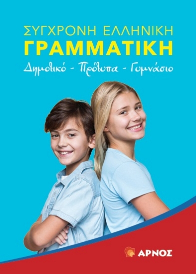 314457-Σύγχρονη Ελληνική Γραμματική