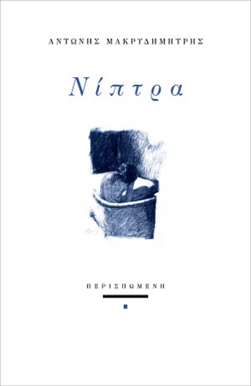 314458-Νίπτρα