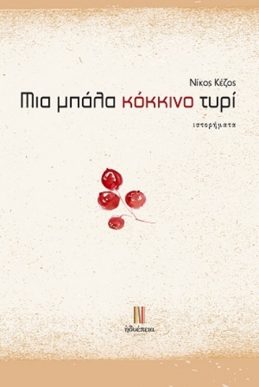 314459-Μια μπάλα κόκκινο τυρί