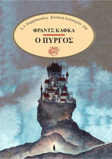 314460-Ο πύργος