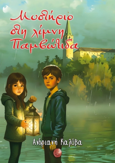 314462-Μυστήριο στη λίμνη Παμβώτιδα
