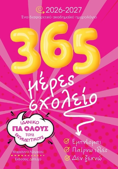 Εικόνα 365 Μέρες Σχολείο 2026-2027 Ένα Ακαδημαϊκό Ημερολόγιο Όλους Εκπαιδευτικούς .