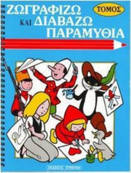 Εικόνα Ζωγραφίζω και διαβάζω παραμύθια