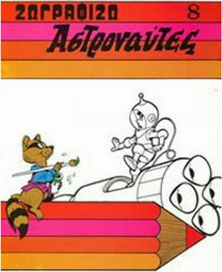 Εικόνα Ζωγραφίζω αστροναύτες