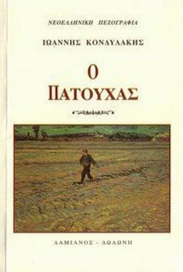 Εικόνα Ο Πατούχας