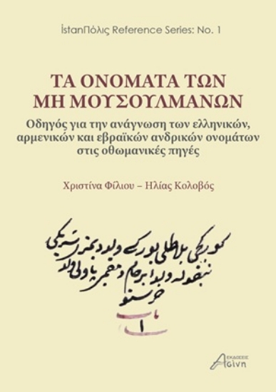 313766-Τα ονόματα των μη μουσουλμάνων: Οδηγός για την ανάγνωση των ελληνικών, αρμενικών και εβραϊκών ανδρικών ονομάτων στις οθωμανικές πηγές
