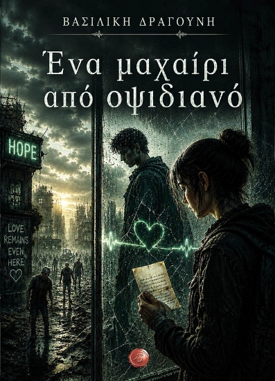 314468-Ένα μαχαίρι από οψιδιανό