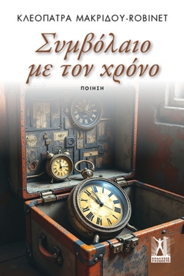 314471-Συμβόλαιο με τον χρόνο