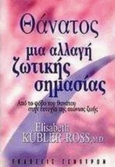 314475-Θάνατος, μια αλλαγή ζωτικής σημασίας