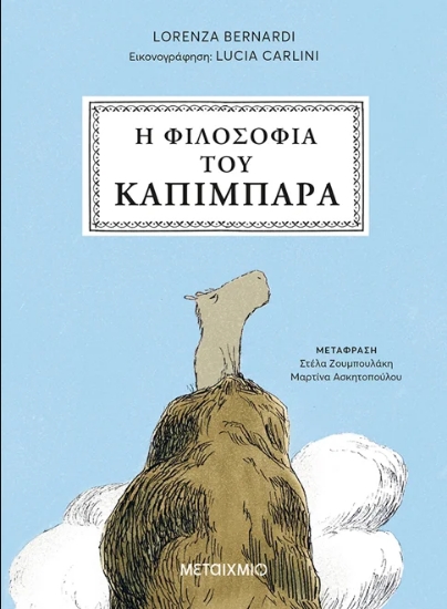 314478-Η φιλοσοφία του καπιμπάρα