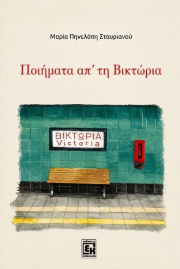 314480-Ποιήματα απ’ τη βικτώρια