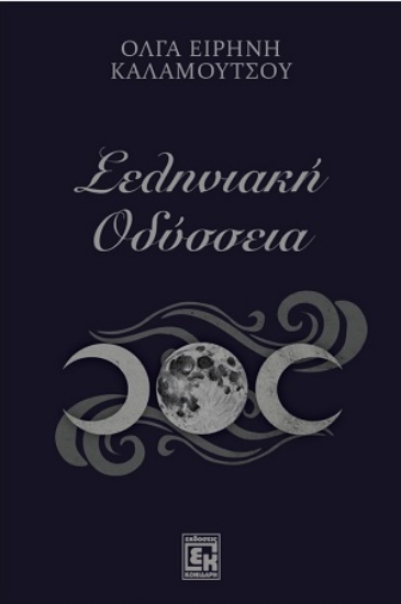 314481-Σεληνιακή Οδύσσεια