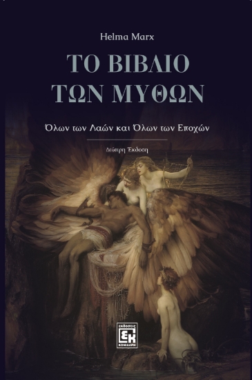 314482-Το βιβλίο των μύθων