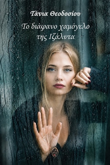 314488-Το διάφανο χαμόγελο της Ιζάλντα