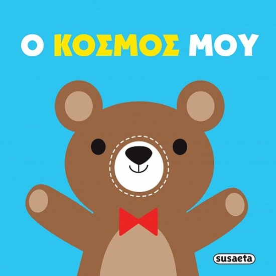 314489-Πάνινες αγκαλιές: Ο κόσμος μου