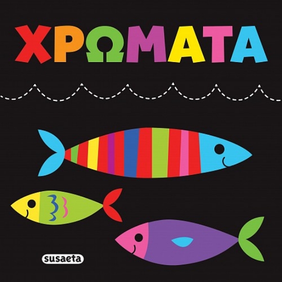 314490-Πάνινες αγκαλιές: Χρώματα
