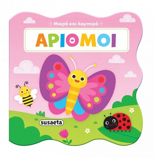 314492-Μικρά και λαμπερά: Αριθμοί