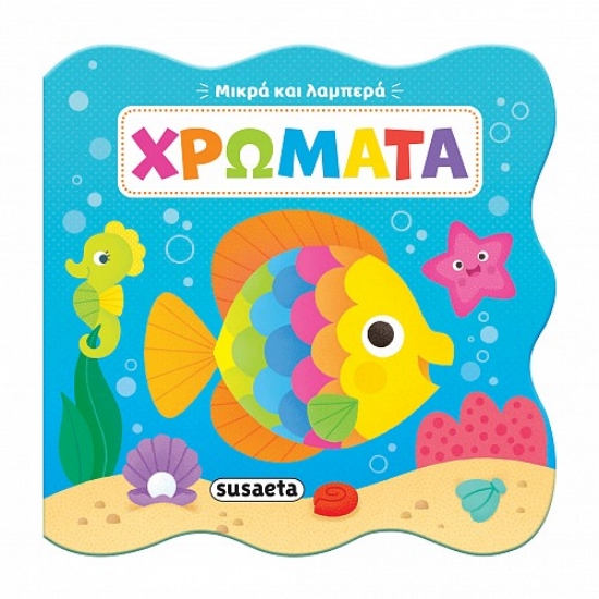 314493-Μικρά και λαμπερά: Χρώματα