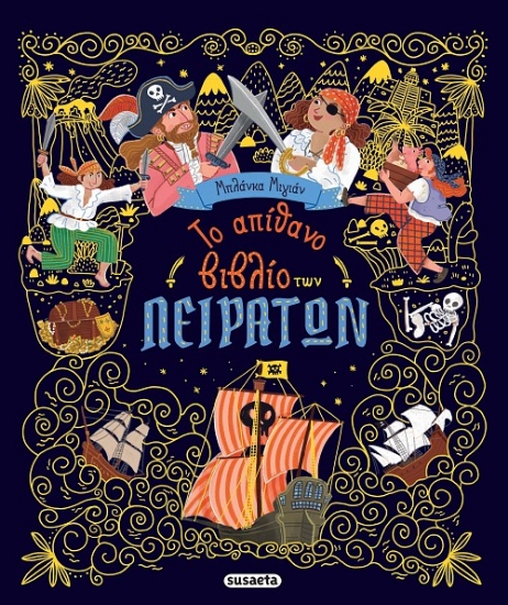 314497-Το απίθανο βιβλίο των πειρατών
