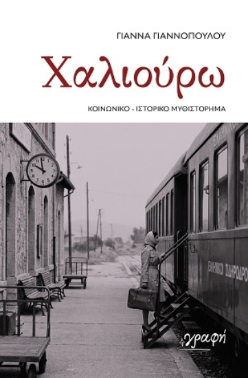 314499-Χαλιούρω