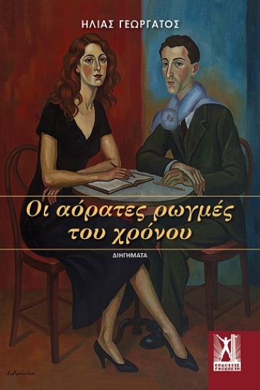 314500-Οι αόρατες ρωγμές του χρόνου
