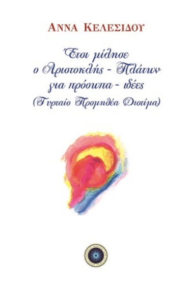 314501-Έτσι μίλησε ο Αριστοκλής - Πλάτων για πρόσωπα - ιδέες (Τυρταίο Προμηθέα Διοτίμα)