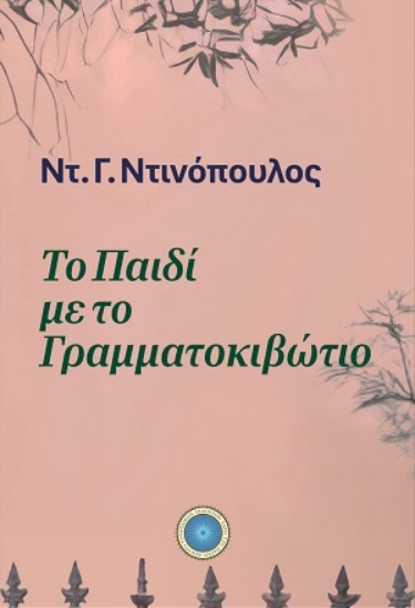 314503-Το παιδί με το γραμματοκιβώτιο