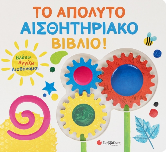 314504-Το απόλυτο αισθητηριακό βιβλίο!