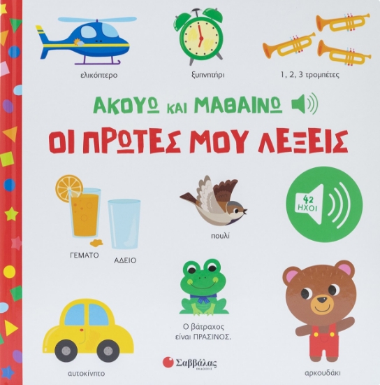 314505-Ακούω και Μαθαίνω: Οι πρώτες μου λέξεις