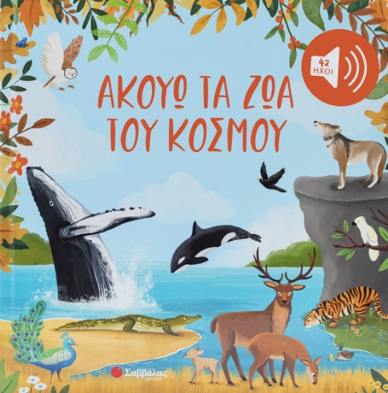 314506-Ακούω τα ζώα του κόσμου