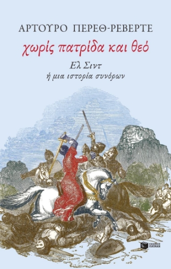 314509-Χωρίς πατρίδα και θεό