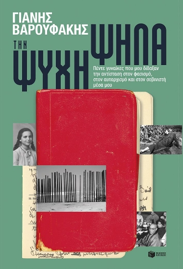314510-Την ψυχή ψηλά: Πέντε γυναίκες που μου δίδαξαν την αντίσταση στον φασισμό, στον αυταρχισμό και στον σοβινιστή μέσα μου