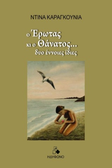 314512-Ο έρωτας κι ο θάνατος… δυο έννοιες ίδιες