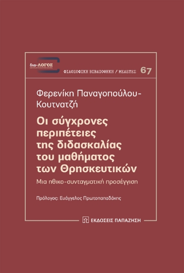314514-Οι σύγχρονες περιπέτειες της διδασκαλίας του μαθήματος των Θρησκευτικών