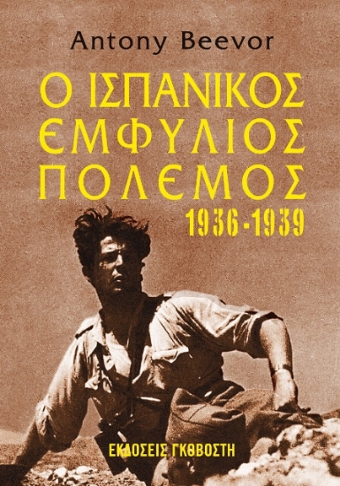 314517-Ο ισπανικός εμφύλιος πόλεμος
