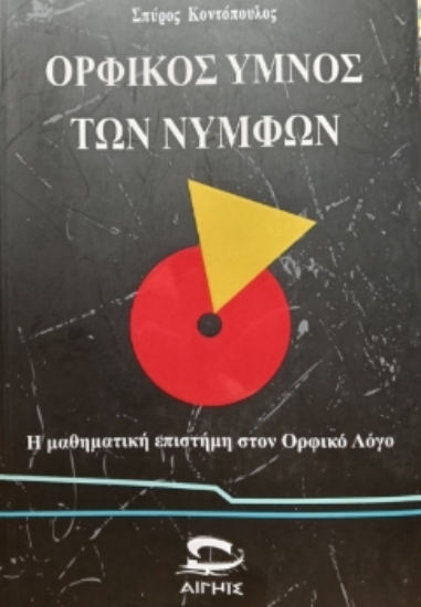 314520-Ορφικός Ύμνος των Νυμφών